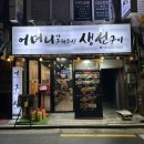 을지로/충무로 생선구이 백반집 어구생에서 삼치구이에 한잔 (ft.김치고등어찜)