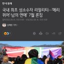 국내 최초 성소수자 리얼리티…'메리 퀴어'·남의 연애' 7월 론칭 이미지