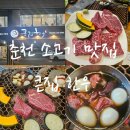 (주)아우토플라츠 춘천서비스 | 춘천 현지인 맛집 추천 큰집한우 1++ 소고기와 무한리필 장조림