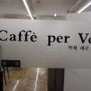 까페페르보이