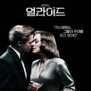 내 마음은 진짜였어요-영화 얼라이드(Allied) 정보, 결말, 명장면, 리뷰 포함 후기