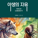 ＜신간＞ 진정한 자유란 무엇인가를 되새기게 하는 우화소설 「야생의 자유(WILD LIBERTY)」 (김혜로 저 / 보민출판사 펴냄) 이미지