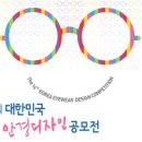 제14회 대한민국 안경디자인(포장부문) 공모전 10.28~11.11 이미지