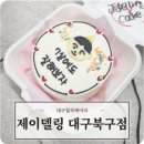 엘리트어린이집 | 대구칠곡케이크 특별한 날 주문케이크 제이델링 대구북구점