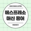 코어드빈바리스타학원 이미지