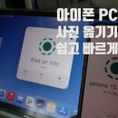 터진다PC | 아이폰 pc 사진 옮기기 1초 컷: 케이블 없이 대용량 동영상 무선 전송하는 법 (로컬센드)