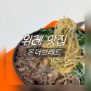 카페 브레드 디저트(야간) | [위례 맛집]브런치가 맛있는 위례대형카페, 온더브레드! - 애견동반, 주차, 메뉴추천까지
