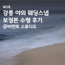 W18. 강릉 야외 웨딩스냅 보정본 수령후기: 비엔토 스튜디오