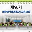 11620-21-96-1 | 뜨거운 열정과 성장의 현장! 제96기 메타인지영어지도사 교육과정 후기