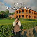대만 여행 단수이 기록 진리대학교 홍마오청 소백궁 솔직후기