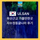 부산근교 가볼만한곳 자수정동굴나라..시원한여름여행지