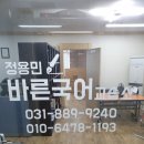 정용민바른국어학원