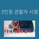 3인칭관찰자시점 이미지