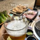 구포돼지갈비구포점 | [부산 북구] 경성갈비 구포본점 - 회식하기 좋은 구포고기집 (주차 편리. 밀면맛집. 아기의자)