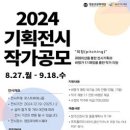 [공모전사이트] 2024 기획전시 작가 공모 이미지