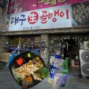 서부로L | 서부정류장 술집 | 대구 생골뱅이 쫄깃함 실화?관문시장 맛집 &amp; 서부정류장 근처 맛집