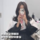 당하동 머리 잘하는 미용실 에이오엔헤어, 나노힐 클리닉 받고 왔어요!
