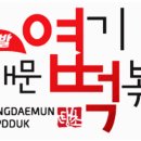 불닭발땡초동대문엽기떡볶이구 이미지