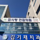 참사랑연합의원 이미지