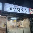 김사장네봉평막국수 이미지