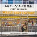 6월 어느날 소소한 하루 | 평택에서 일일 데이트 즐기기