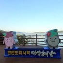 해남-땅끝전망대, 땅끝 해상데크길 스카이워크(서남부여행 8편)