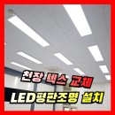 군포명동상가 | 상가 천장텍스 공사, LED평판조명 교체 설치시공