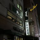 개봉역 술집 날것 / 숙성회 맛집 안주 3개 뿌시고 온 후기