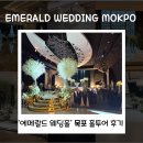 전남중앙병원 | 목포 에메랄드 웨딩홀 광주 전남 예식장 홀투어 다녀온 후기(플로라, 컨벤션)