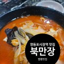 북만장 | 영등포시장역맛집 북만장 내돈내산 후기｜시원한 짬뽕과 토마토계란볶음밥
