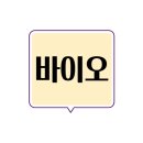 (주)바이오닷 티스토리