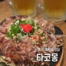 타코몽 | 서울 신촌 타코몽 오래된 오코노미야끼 맛집 첫 방문 메뉴 추천