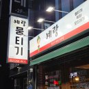 삼산제2경로당 | 울산 삼산 미친 뭉티기 맛집 예랑뭉티기 후기