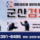 군산검도관(검도) 이미지