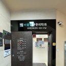 바를정마취통증의학과의원 | 교통사고 목, 허리 통증 영등포 병원 추천 바를정통증의학과