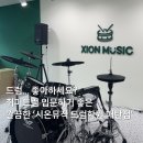 경기도 수원시 영통구 매여울로, 매봉로 | 수원드럼학원 광교드럼 시온뮤직 드럼학원 매탄점 체험레슨 후기