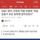 MBC 앵커, 전현희 막말 반발에 "독립운동가 후손 모독땐 잠자코있다" 이미지