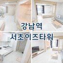 이즈타워 | 서초이즈타워 강남역 단기임대 오피스텔 월세 임대현황 자세히 확인