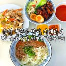 순천 연향동 맛집 디엔차이 중식당 동파육덮밥 깨짱면 탕수육 후기