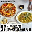 송화로31번길 5-2 | 대전 둔산동 파스타 맛집 플레이트 둔산점 내돈내산 솔직 후기 파스타 종류 정리