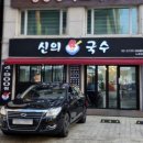 신의 한국수 (노원점) 이미지