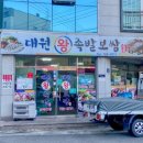 대원왕족발 이미지