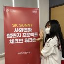 SK SUNNY 제주지역 사회변화 챌린지 체크인 워크숍