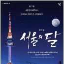 서울의달 이미지