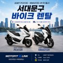대길스크린 | 서대문구PCX블랙박스최저가 혼다 PCX125 ABS 지넷 MVR M1 2채널 블랙박스 및 옵션 장착 후기