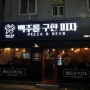 맥주를구한피자산호점