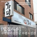 CU 부평시장점 | [일상속맛집]엄마랑 맛있게 먹은 곳 ! 부평시장 ”부평화미삼겹살“