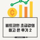 컴퓨터-초급 | 비트코인 초급 강의 듣고 온 후기 2
