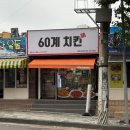 60계제주 - 서귀포시 천제연로 268 | 제주서귀포 표선맛집 60계치킨 메뉴 추천 포장 후기