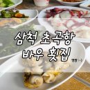 바우횟집 이미지